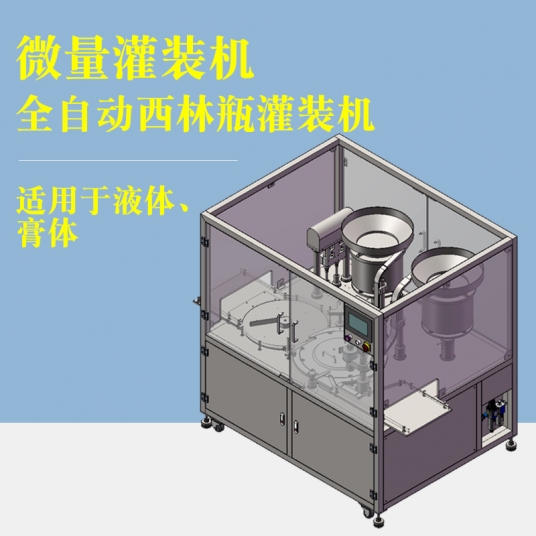 西林瓶精密灌装机